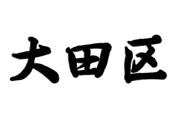 大田区