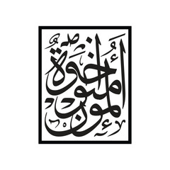 Al mu minuna akhawah Translated as believers are brothers in elegant vector arabic calligraphy art