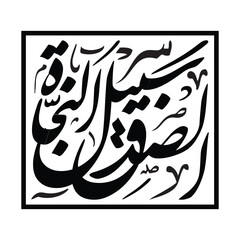 As sidqu sabeelu an najah Translated as truth is the path to success in elegant arabic calligraphy