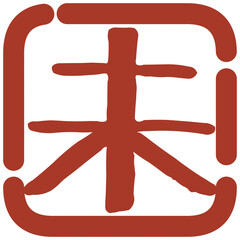 正月の判子風イラスト素材