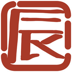 正月の判子風イラスト素材