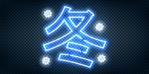 Vector neon sign of Winter in Japanese language isolated on transparent background.