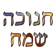 Hand-drawn watercolor illustration of the Hebrew phrase 