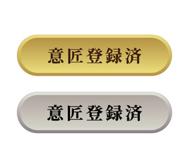 意匠登録済ラベル