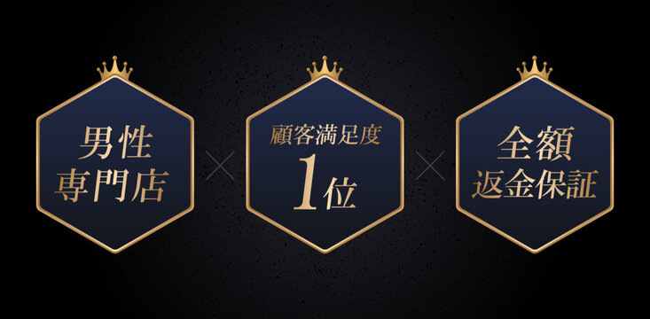 ざらつきのあるコンクリート風の黒背景に配置された、王冠を乗せた濃紺のヘキサゴンメダル3個セット、「男性専門店」「顧客満足度1位」「全額返金保証」の訴求点を強調した高品質なバナー