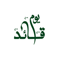 Stylized vector calligraphy of 'Youm-e-Quaid' (Quaid Day) in green color. Perfect for national events, social media, and banners related to the founder. Includes EPS, JPG, and PNG formats.