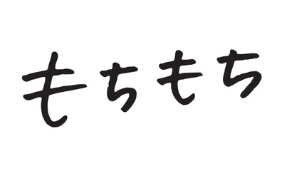 手書き文字「もちもち」｜ラフな筆記体風・白背景