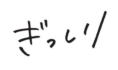 手書き文字「ぎっしり」｜詰まった印象を伝える筆文字風ひらがな