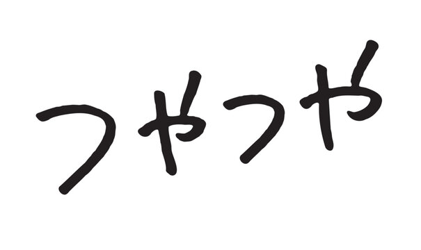 手書き文字「つやつや」｜つや感・光沢を表すブラシ風ひらがな文字