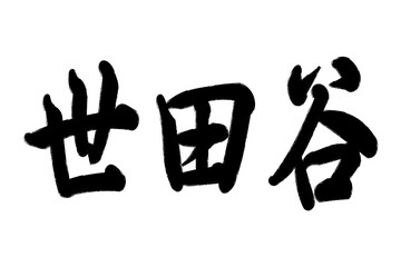 世田谷区