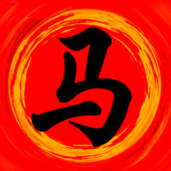 Horse Chinese Calligraphy Brushstroke