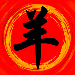 Goat Chinese Calligraphy Brushstroke