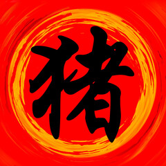 Pig Chinese Calligraphy Brushstroke