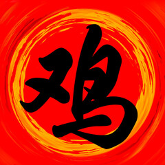 Rooster Chinese Calligraphy Brushstroke