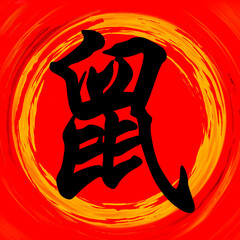 Rat Chinese Calligraphy Brushstroke