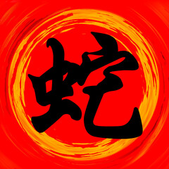 Snake Chinese Calligraphy Brushstroke