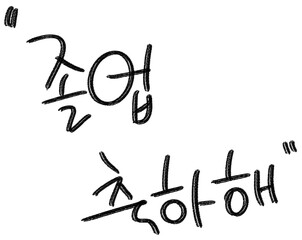 This is a handwritten Korean text that says "Congratulations on your graduation."