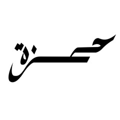 Elegant Arabic calligraphy of the male name 