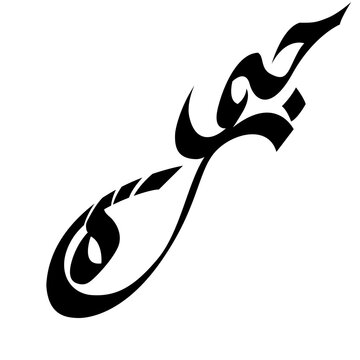 Elegant Arabic calligraphy of the male name "Hamza" (حمزة). Compact black script design on white, ideal for logos, Islamic identity, and modern cultural branding
