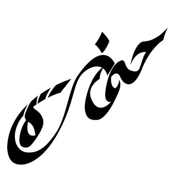 Elegant Arabic calligraphy of the male name "Hamza" (حمزة). Compact black script design on white, ideal for logos, Islamic identity, and modern cultural branding