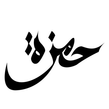 Arabic calligraphy of the male name Hamza Stylized Islamic art design, suitable for logos, identity, and cultural projects. Arabic typography vector