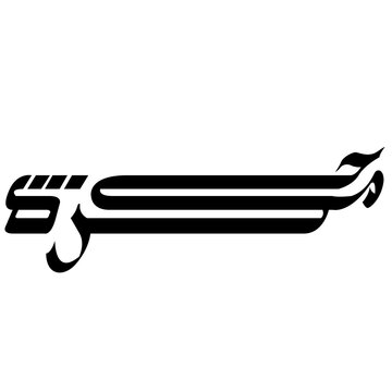 Elegant Arabic calligraphy of the male name "Hamza" (حمزة). Compact black script design on white, ideal for logos, Islamic identity, and modern cultural branding