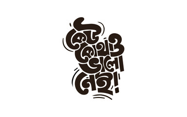 কেউ কোথাও ভালো নেই, Bengali typography vector, expressive text design, bold artistic font, emotional message, graphic layout, black and white illustration. eps