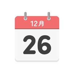 12月26日の日めくりカレンダーのアイコン - 12/26の日付入りのシンプルな日本語の暦のイラスト
