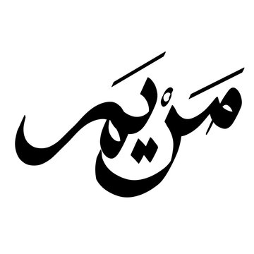 Classic Black Arabic Calligraphy of Name Mariam in Thuluth Style