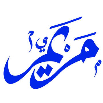 Arabic Calligraphy of the Name Mariam in Modern Blue Script