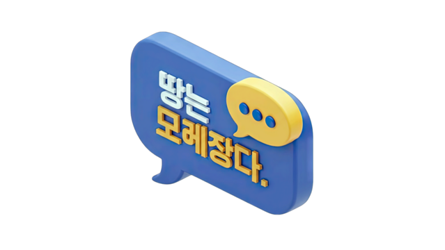 3D Chat Bubble Icon With Korean Text Meaning Lets Gather For A Chat In A Bright Yellow Color With A Transparent Background