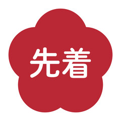 梅の花のイラスト素材　「先着」の文字入り　背景透過　赤
