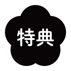 梅の花のイラスト素材　「特典」の文字入り　背景透過　モノクロ
