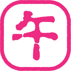 午年のスタンプ　ピンク