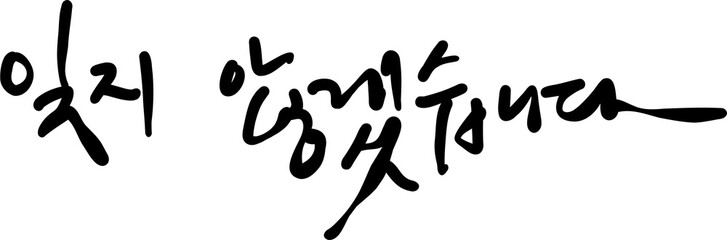 잊지 않겠습니다