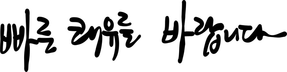 쾌유를 바랍니다