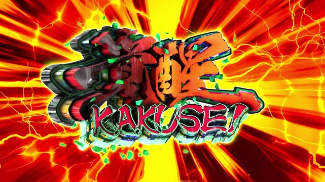 パチンコ風3D文字アニメーション　覚醒演出