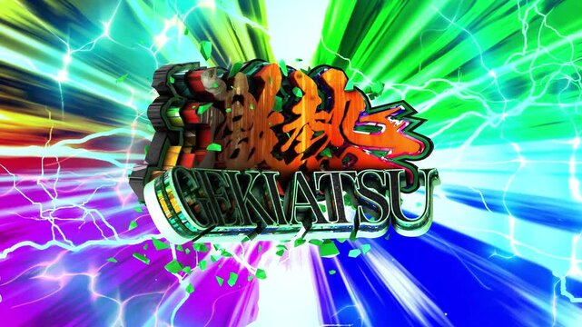 パチンコ風3D文字アニメーション　激アツ演出