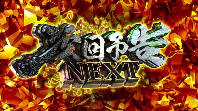パチンコ風3D文字アニメーション　次回予告演出