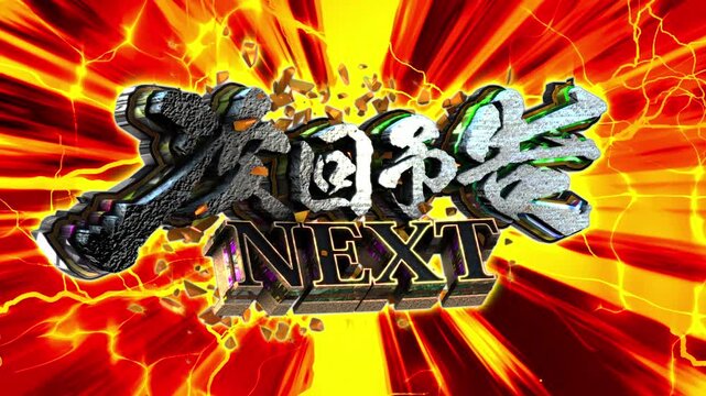パチンコ風3D文字アニメーション　次回予告演出