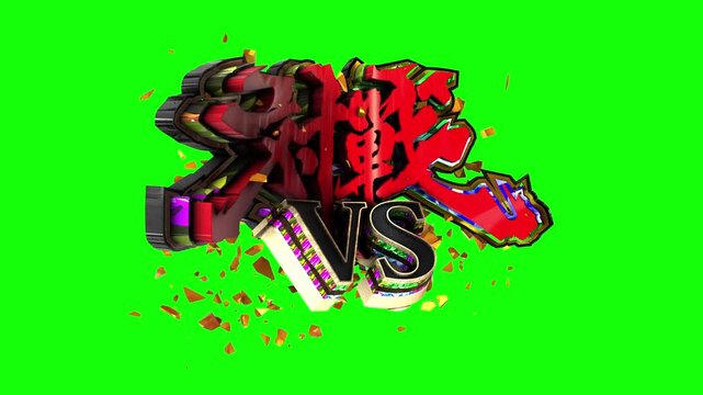 パチンコ風3D文字アニメーション　対戦VSループ演出素材