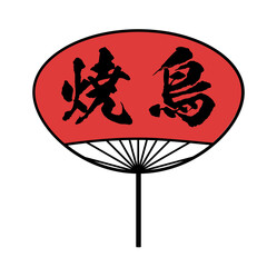 焼き鳥屋のうちわ