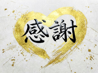 金箔のハートに感謝の筆文字を添えた和紙風デザイン
