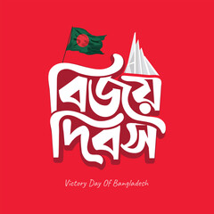 16 December Victory Day Bangladesh illustration featuring Bengali typography and lettering, ideal for national holiday designs including stickers, greeting cards, banners, and posters.