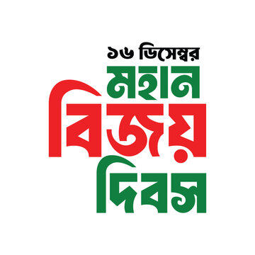 Bijoy Dibosh Bangla Typography, Victory Day, 16 December, Bangladesh Victory Day Typography Design