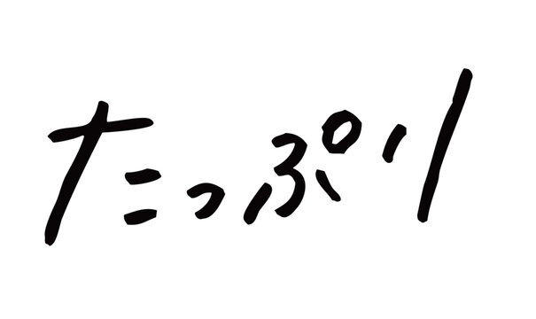 手書き文字「たっぷり」｜サインペンのラフな日本語ひらがな文字