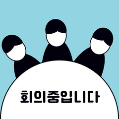 business people  sitting in the circle with word "meeting in progress" in Korean