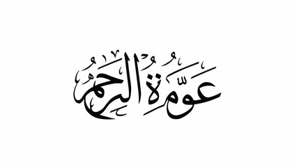 Islamic calligraphy art featuring Arabic text in black ink on a white background.