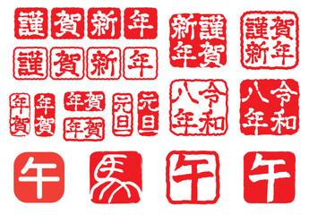 年賀状スタンプセット 令和8年 午年