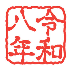 令和8年年賀状スタンプ